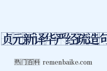 贞元新译华严经疏造句是什么意思的图片